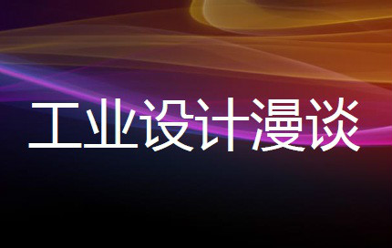 工业设计漫谈.jpg